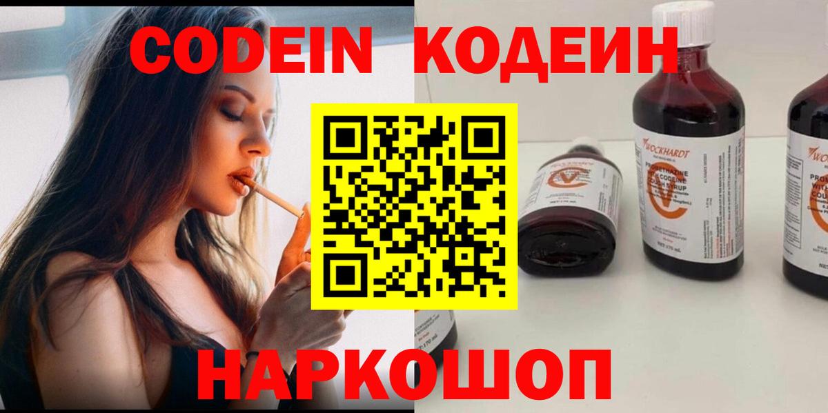 Новокубанск  Кодеиновый сироп Lean Purple Drank  Кодеин Purple Drank  Вход с VPN 